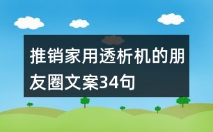 推銷家用透析機的朋友圈文案34句