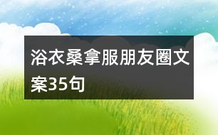 浴衣、桑拿服朋友圈文案35句