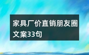 家具廠價直銷朋友圈文案33句