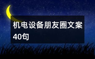 機電設(shè)備朋友圈文案40句