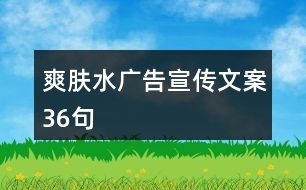 爽膚水廣告宣傳文案36句