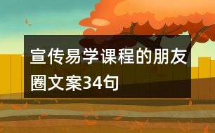 宣傳易學(xué)課程的朋友圈文案34句