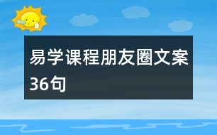 易學(xué)課程朋友圈文案36句