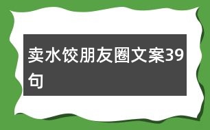 賣水餃朋友圈文案39句