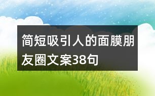 簡短吸引人的面膜朋友圈文案38句