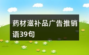 藥材滋補品廣告推銷語39句