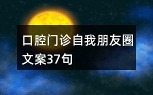 口腔門診自我朋友圈文案37句