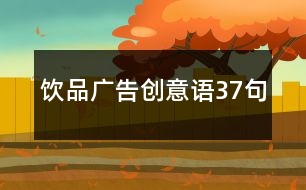 飲品廣告創(chuàng)意語(yǔ)37句