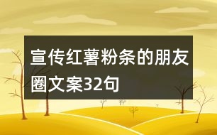 宣傳紅薯粉條的朋友圈文案32句