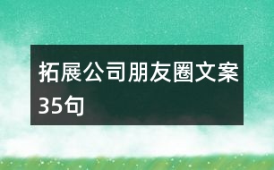 拓展公司朋友圈文案35句