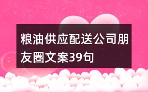 糧油供應配送公司朋友圈文案39句