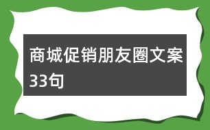 商城促銷(xiāo)朋友圈文案33句