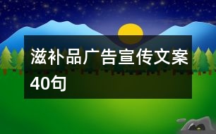 滋補品廣告宣傳文案40句