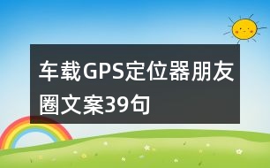 車載GPS定位器朋友圈文案39句