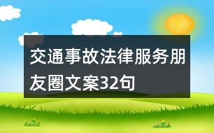 交通事故法律服務朋友圈文案32句