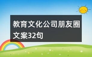 教育文化公司朋友圈文案32句