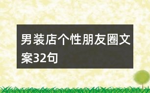 男裝店個性朋友圈文案32句