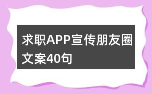 求職APP宣傳朋友圈文案40句