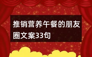 推銷營養(yǎng)午餐的朋友圈文案33句