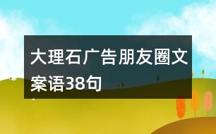 大理石廣告朋友圈文案語(yǔ)38句