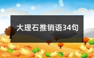 大理石推銷(xiāo)語(yǔ)34句