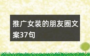 推廣女裝的朋友圈文案37句