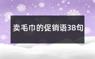 賣毛巾的促銷語38句