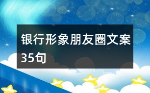 銀行形象朋友圈文案35句