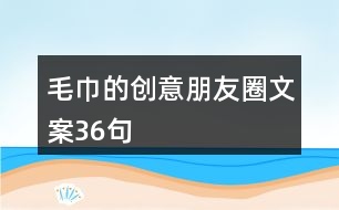 毛巾的創(chuàng)意朋友圈文案36句