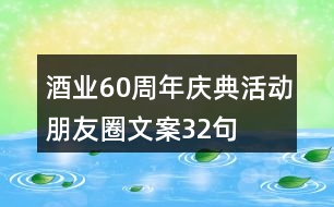 酒業(yè)60周年慶典活動朋友圈文案32句