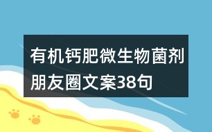 有機(jī)鈣肥微生物菌劑朋友圈文案38句