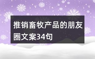 推銷(xiāo)畜牧產(chǎn)品的朋友圈文案34句