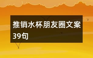 推銷水杯朋友圈文案39句