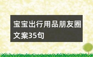 寶寶出行用品朋友圈文案35句