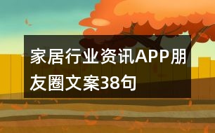 家居行業(yè)資訊APP朋友圈文案38句