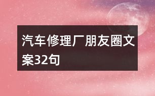 汽車修理廠朋友圈文案32句