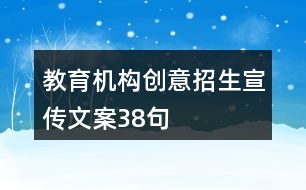 教育機(jī)構(gòu)創(chuàng)意招生宣傳文案38句