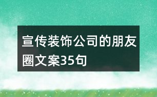 宣傳裝飾公司的朋友圈文案35句