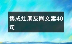 集成灶朋友圈文案40句