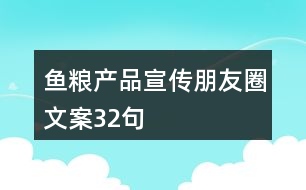 魚糧產(chǎn)品宣傳朋友圈文案32句