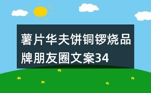 薯片、華夫餅、銅鑼燒品牌朋友圈文案34句