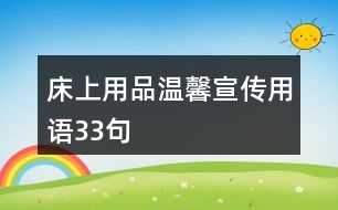 床上用品溫馨宣傳用語33句