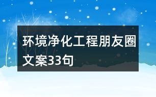 環(huán)境凈化工程朋友圈文案33句