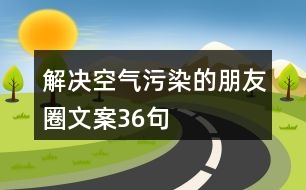 解決空氣污染的朋友圈文案36句