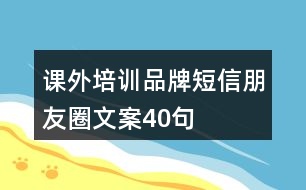 課外培訓品牌短信朋友圈文案40句