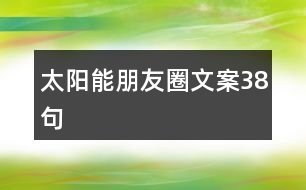 太陽(yáng)能朋友圈文案38句