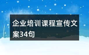 企業(yè)培訓(xùn)課程宣傳文案34句