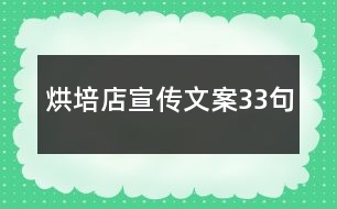 烘培店宣傳文案33句