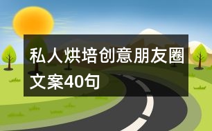 私人烘培創(chuàng)意朋友圈文案40句