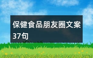 保健食品朋友圈文案37句